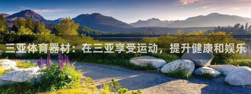 耀世娱乐平台官网登录入口：三亚体育器材：在三亚享受运