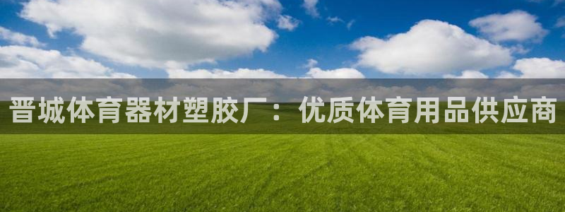 耀世平台注册开户需要什么：晋城体育器材塑胶厂：优质体