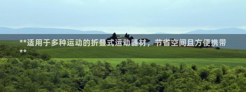 耀世天下图片大全：**适用于多种运动的折叠式运动器材