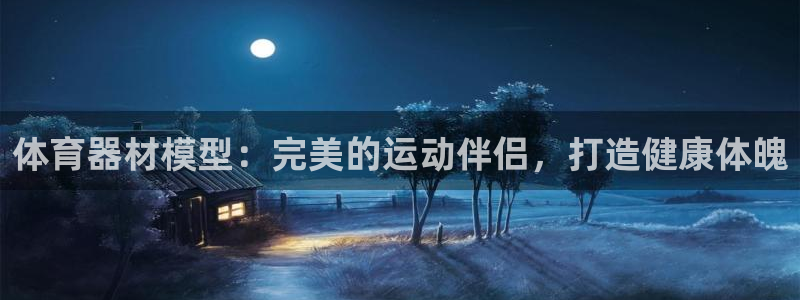 耀世娱乐招商注册 知乎是真的吗：体育器材模型：完美的