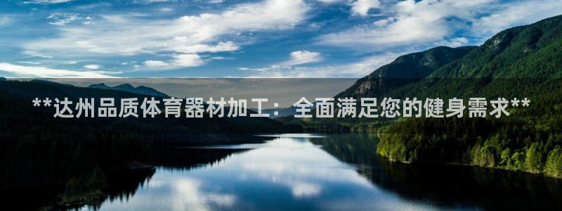 耀世娱乐平台官网登录入口网址：**达州品质体育器材加