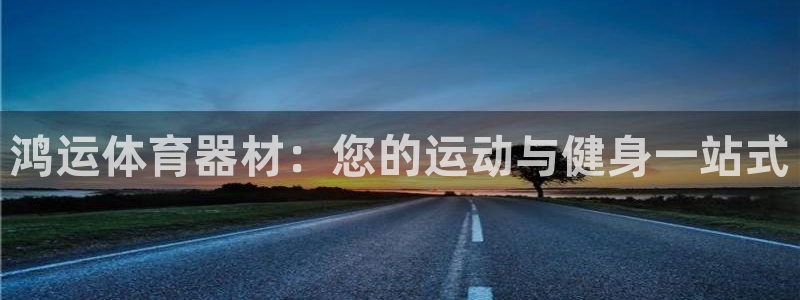 耀世传说：鸿运体育器材：您的运动与健身一站式