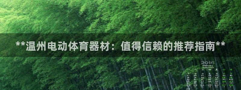 耀世娱乐是玛雅旗下的吗是真的吗：**温州电动体育器材