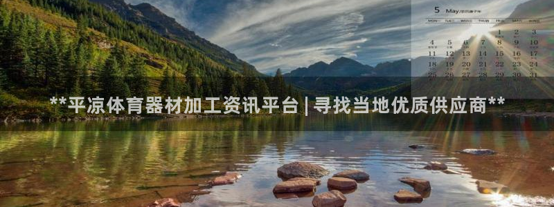 耀世平台总代理在哪：**平凉体育器材加工资讯平台 |