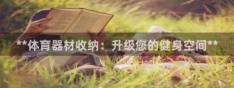 耀世平台最新注册地址在哪：**体育器材收纳：升级您的