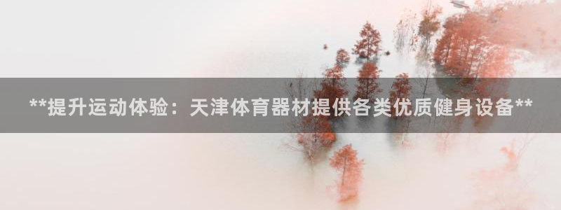 耀世娱乐平台官网登录入口手机版：**提升运动体验：天