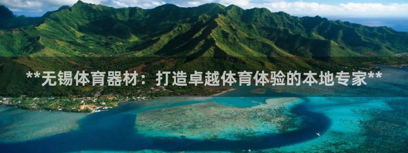 耀世娱乐是不是很黑的：**无锡体育器材：打造卓越体育