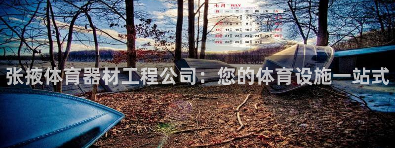 耀世娱乐客服电话号码：张掖体育器材工程公司：您的体育