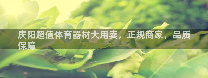 耀世天下和如日中天哪个好：庆阳超值体育器材大甩卖，正