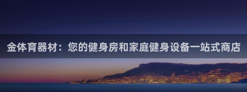耀世娱乐目 5O6917 耀世：金体育器材：您的健身