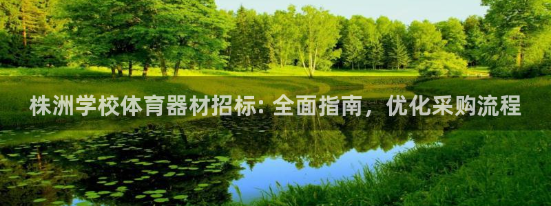 耀世平台主管代理是谁：株洲学校体育器材招标: 全面指
