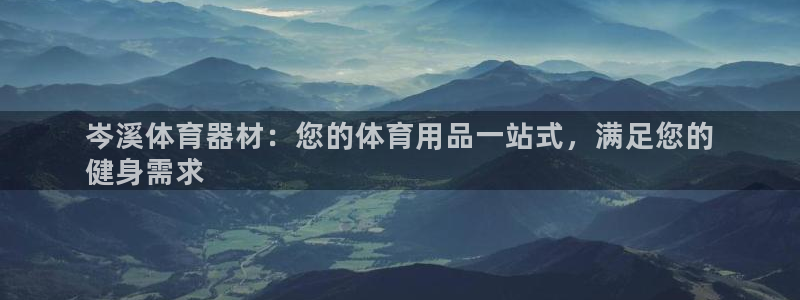 耀世娱乐招商注册 知乎账号：岑溪体育器材：您的体育用