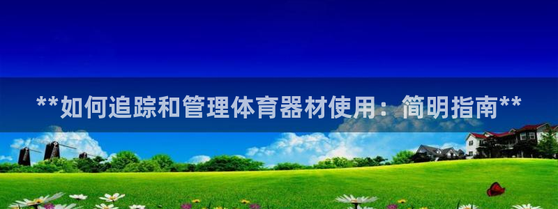 耀世雷霆下载：**如何追踪和管理体育器材使用：简明指