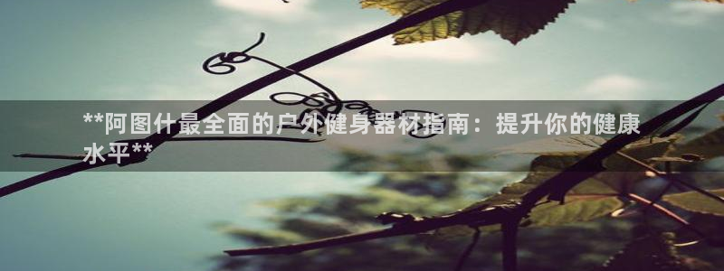 耀世平台理 411o31 平台：**阿图什最全面的户