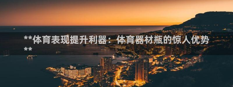 耀世集团是什么电影里的人物：**体育表现提升利器：体
