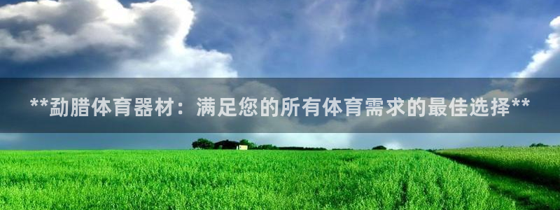 耀世娱乐挂机：**勐腊体育器材：满足您的所有体育需求