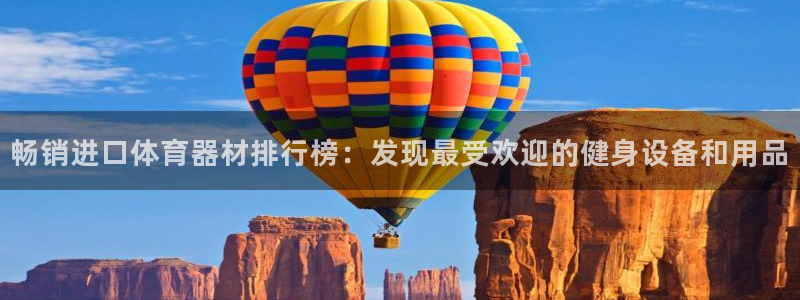 耀世登场：畅销进口体育器材排行榜：发现最受欢迎的健身
