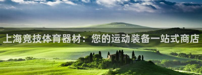 耀世娱乐是个什么平台：上海竞技体育器材：您的运动装备