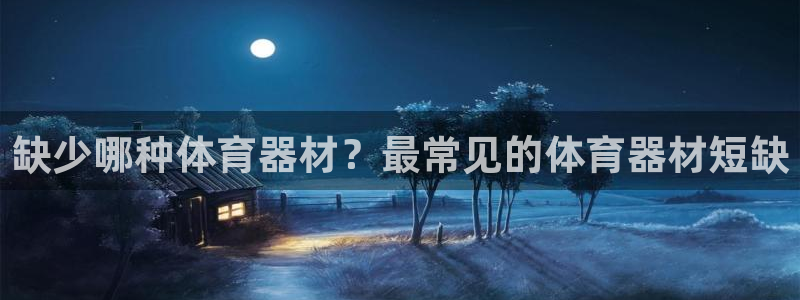 耀世娱乐网址是什么软件：缺少哪种体育器材？最常见的体