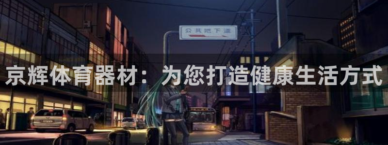 耀世影视：京辉体育器材：为您打造健康生活方式