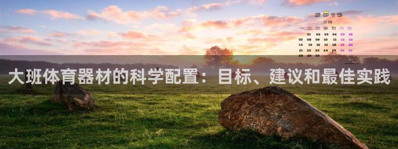 耀世平台：大班体育器材的科学配置：目标、建议和最佳实