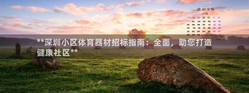 耀世平台认 58534I 耀世：**深圳小区体育器材
