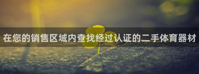 耀世娱乐骗局：在您的销售区域内查找经过认证的二手体育