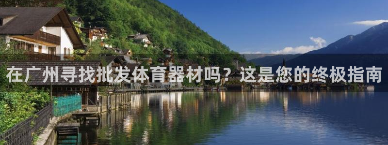 耀世娱乐登录地址在哪：在广州寻找批发体育器材吗？这是