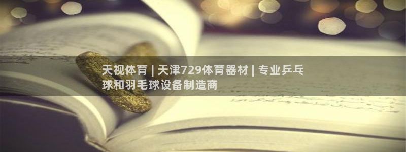 耀世娱乐app下载：天视体育 | 天津729体育器材