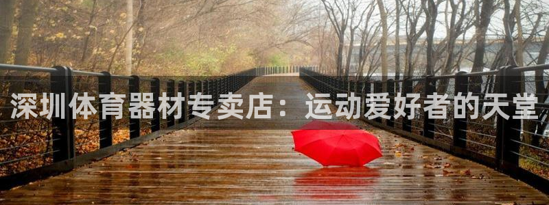 耀世平台注册开户要求：深圳体育器材专卖店：运动爱好者