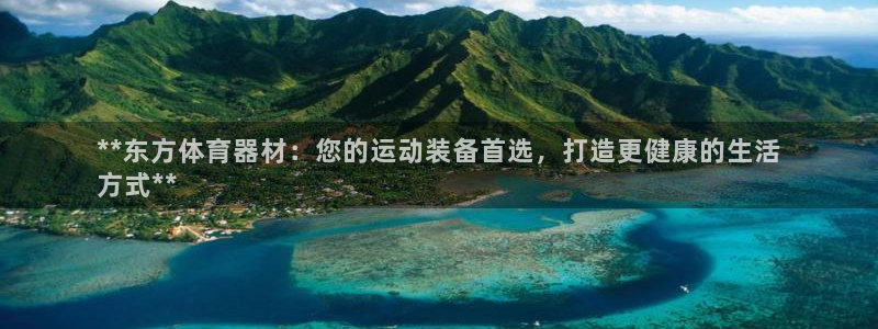 耀世广告：**东方体育器材：您的运动装备首选，打造更