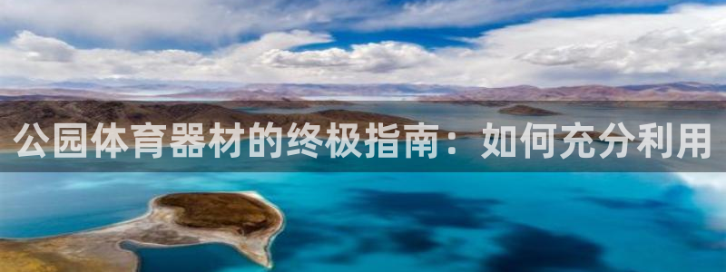 耀世而来是什么意思：公园体育器材的终极指南：如何充分