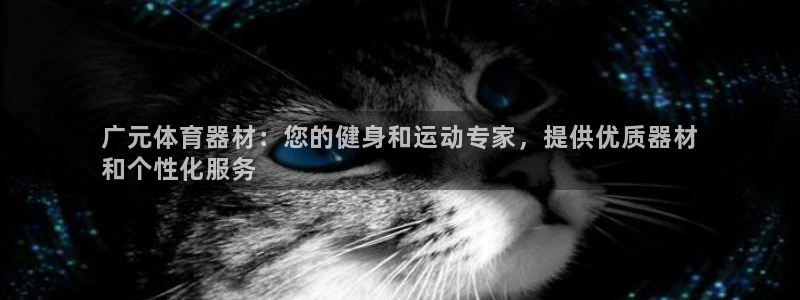 耀世平台注册开户需要什么：广元体育器材：您的健身和运