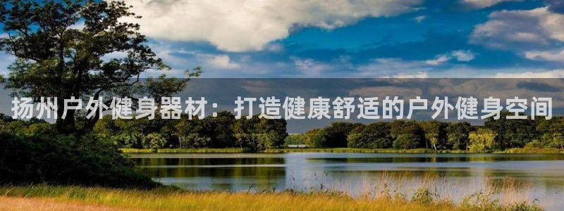 耀世平台哪个彩种是公平彩：扬州户外健身器材：打造健康