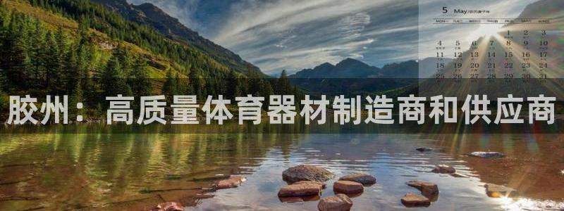 耀世平台开户流程图：胶州：高质量体育器材制造商和供应