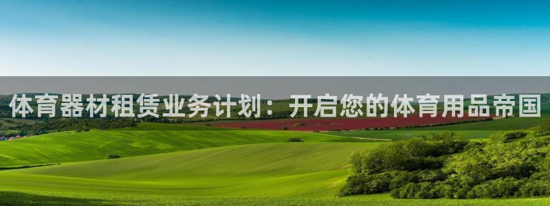 耀世盛典官网下载：体育器材租赁业务计划：开启您的体育