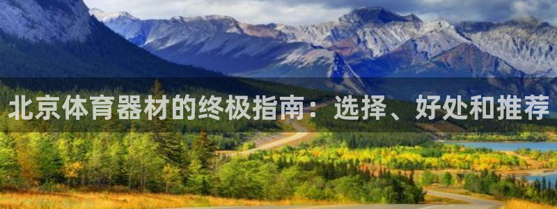 耀世娱乐雷 5O69I7：北京体育器材的终极指南：选