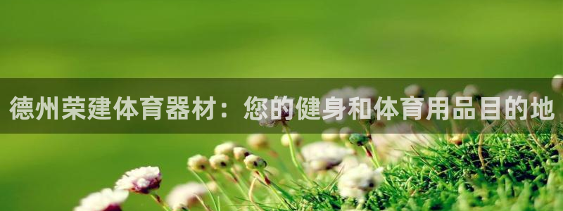 耀世微光歌曲下载：德州荣建体育器材：您的健身和体育用