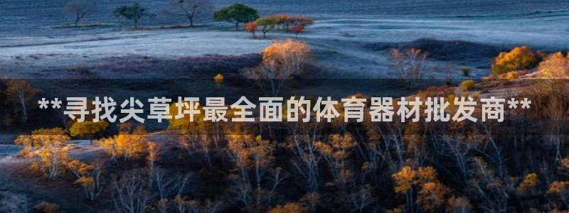 耀世国际平台正规吗可信吗知乎：**寻找尖草坪最全面的