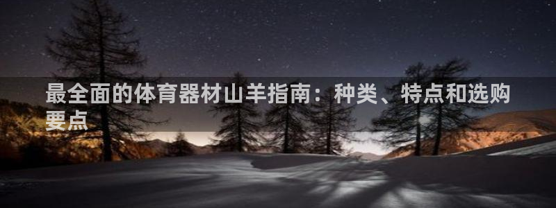 耀世娱乐客服电话多少：最全面的体育器材山羊指南：种类