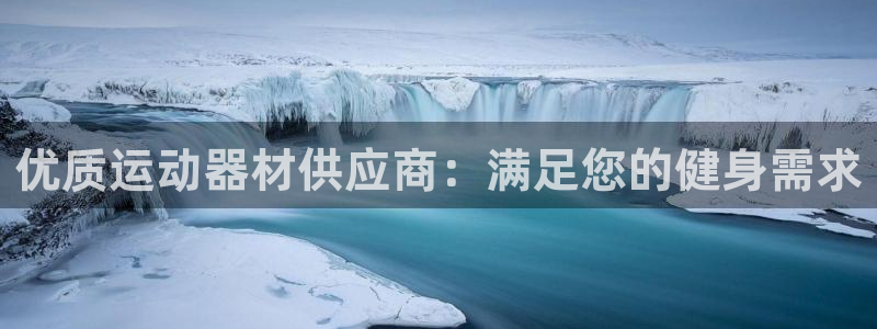 耀世娱乐平台官网登录入口：优质运动器材供应商：满足您