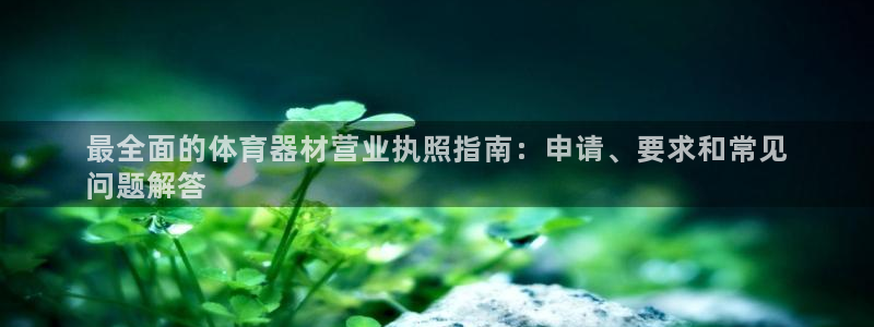 耀世平台哪个彩种是公平彩中的：最全面的体育器材营业执