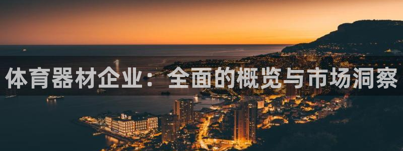 耀世娱乐怎么注册账号：体育器材企业：全面的概览与市场