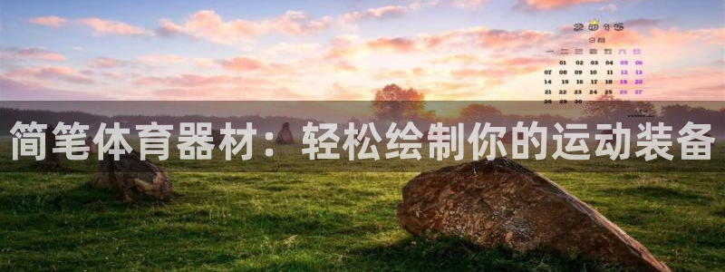 耀世娱乐安全吗可靠吗：简笔体育器材：轻松绘制你的运动