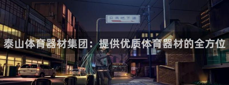 耀世挑战第三关怎么打：泰山体育器材集团：提供优质体育