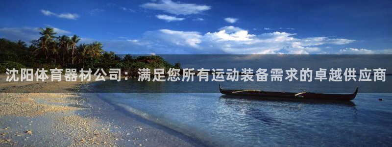 耀世娱乐官网注册账号：沈阳体育器材公司：满足您所有运