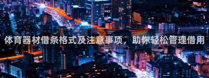 耀世集团是干嘛的企业啊怎么样：体育器材借条格式及注意