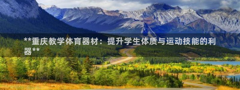 耀世娱乐佳 5O6917 娱乐：**重庆教学体育器材