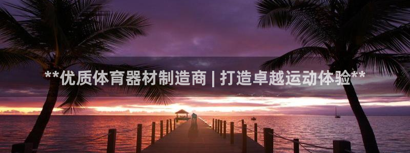 耀世平台乙六七五一38：**优质体育器材制造商 | 