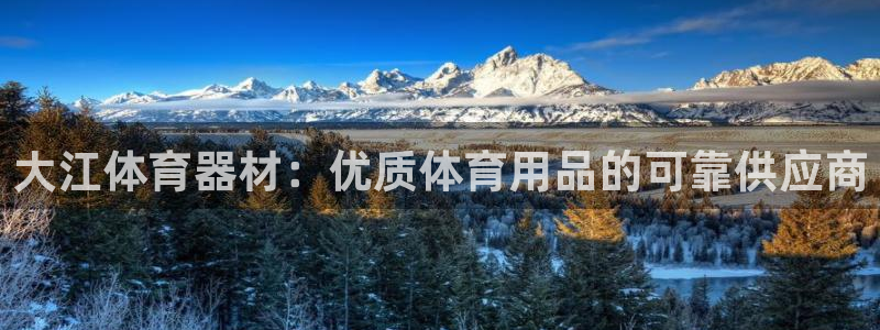 耀世娱乐登录地址在哪看：大江体育器材：优质体育用品的